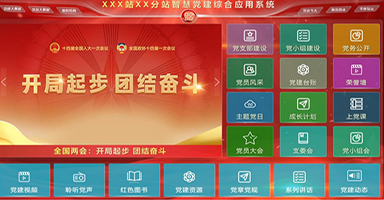 智慧党建